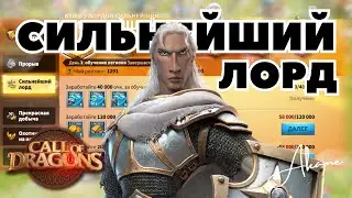 Как ПОБЕДИТЬ в событии СИЛЬНЕЙШИЙ ЛОРД [ Call of Dragons ]