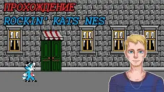 Проходим Rockin' Kats (1991, NES) | Игра самого первого стрима на канале!