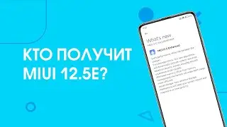 📲 Кто Получит Новую MIUI 12.5 Enhanced | Подготовка к MIUI 13!