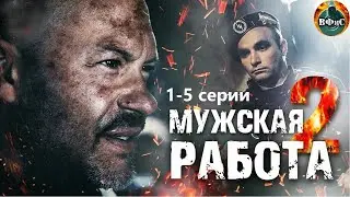 Мужская Работа 2 (2002) Военный боевик. 1-5 серии Full HD