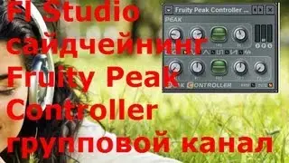 Fl Studio сайдчейнинг Fruity Peak Controller групповой канал