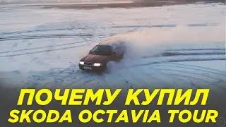 Почему ВСЕ ХОТЯТ эту Skoda Octavia Tour | Тест драйв и обзор Skoda Octavia tour 4x4