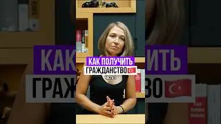 Турецкое гражданство за 200 000$😱