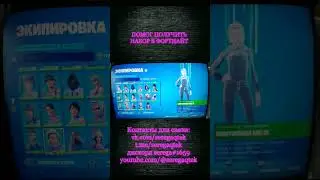 ПОМОГ ПОЛУЧИТЬ НАБОР РОКЕРША МИНА В ФОРТНАЙТ КАК КУПИТЬ НАБОРЫ В FORTNITE