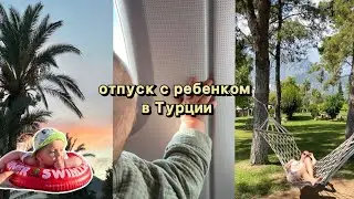 Путешествие с ребенком. Турция. Mirage Park Resort 5*