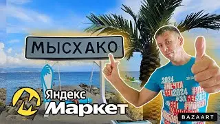 #Мысхако. Все причины выбрать это место отдыха! Мнение отдыхающих. Распаковка Яндекс Маркет.