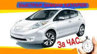 Быстрая замена батареи nissan leaf или как поменять аккумулятор ниссан лиф