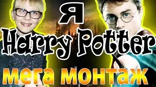 Я ГАРРИ ПОТТЕР / МЕГА МОНТАЖ | IrinaGrace