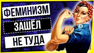 ФЕМИНИЗМ ЗАШЕЛ НЕ ТУДА: ПРАВА ЖЕНЩИН