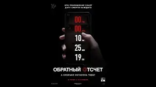 Все киногрехи фильма Обратный отсчёт