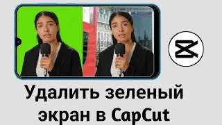 как убрать зелёный фон в cap cut (2024)