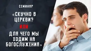 ВЫ ВООБЩЕ ЗАЧЕМ В ЦЕРКОВЬ ХОДИТЕ?| Скучные проповеди, заунывные песни, моннотонные речи| Что не так?