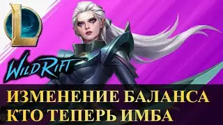 ИЗМЕНЕНИЕ БАЛАНСА, КТО ТЕПЕРЬ ИМБА, ОБНОВЛЕНИЕ 5.1С | League of Legends Wild Rift #wildrift