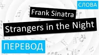 Frank Sinatra - Strangers in the Night Перевод песни На русском Слова Текст