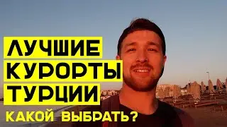 Где лучше отдыхать в Турции? Курорты: Сиде, Анталия, Алания и Кемер. Что выбрать с детьми?