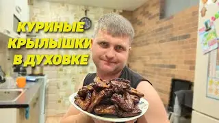 Куриные крылышки в духовке по-корейски, Крылья идеальная закуска к пиву. Семья Соколовых