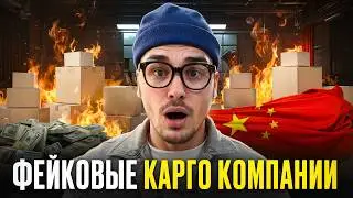 Фейковые карго компании, что должна иметь карго компания, как проверять карго компании.#оптизкитая