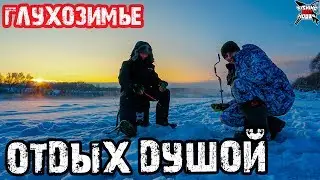 Зимняя рыбалка в Январе. Диалоги о рыбалке, отдых душой! Рыбалка на реке.