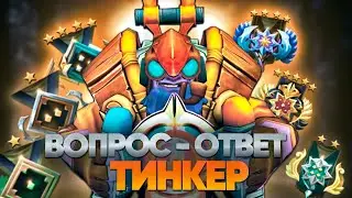 Как начать играть  на ТИНКЕРЕ?! • Ответы на вопросы + Фишки на героя от 8000+MMR Бустера.