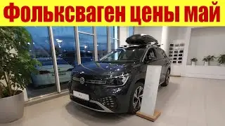Фольксваген. Цены на автомобили по ПАРАЛЛЕЛЬНОМУ ИМПОРТУ у дилера. 🤔🤔🤔