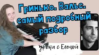 ❗️Evgeny Grinko Valse (Евгений Гринько Вальс) 🔥