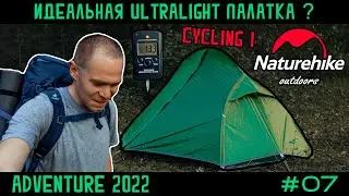 Обзор легкой одноместной палатки Naturehike Cycling 1 с Aliexpress и сравнение с Cloud Up 1 часть 2