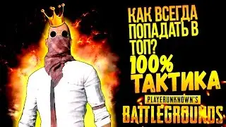 КАК ВСЕГДА ПОПАДАТЬ В ТОП? - 100% ТАКТИКА!  - Battlegrounds