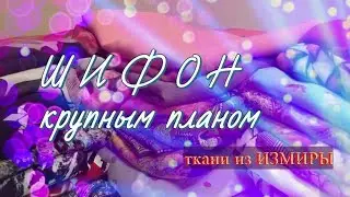 Шифон крупным планом. Ткани из интернет-магазина ИЗМИРА