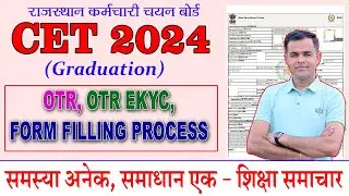 CET form fill up 2024 | CET ka form kaise bhare | Rajasthan CET form fill up 2024 | Shiksha Samachar