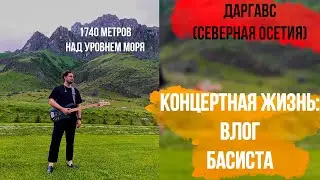 ✅ Влог басиста: концерт на высоте 1740 метров над уровнем моря - Даргавс (Северная Осетия) | часть 2