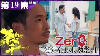 殺手丨第19集加長版精華 Zero為愛情退隱江湖！丨陳豪丨李佳芯