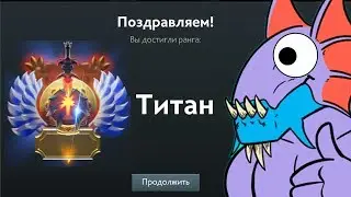 ПУТЬ К ТИТАНУ: КОНЕЦ?! [Dota 2]