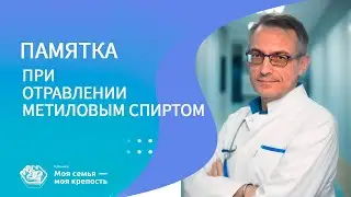 Памятка при отравлении метиловым спиртом | Лечение  алкоголизма | Клиника МСМК