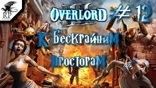 К бескрайним просторам ►ǀǀ Overlord II #12