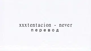 XXXTENTACION - NEVER ПЕРЕВОД/НА РУССКОМ/RUS SUB