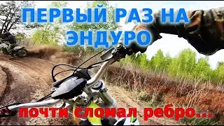 ПЕРВЫЙ РАЗ НА ЭНДУРО МОТОЦИКЛЕ! Почти сломал ребро! [OWL]