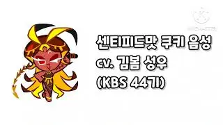 (가상캐스팅) 쿠오븐 센티피드맛 쿠키 음성 (cv. 김봄 성우) @kbs-bom