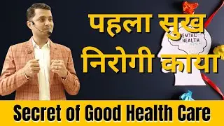 Secret of Good Health Care - बीमारियां आपके पास कभी नहीं आएगी - Dr Jagdish Pareek