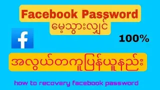 Facebook passwordမေ့သွားလျှင် ပြန်ယူနည်း.       how to recovery facebook password