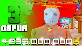 + 235КК за 1 МИН! 😨 ПУТЬ ДО 100 МЛРД в GTA SAMP на АРИЗОНА РП #3 (arizona rp samp)