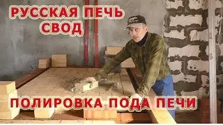 118. Русская печь. Полировка пода. Сделали свод. Мастер-печник Пинск.