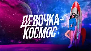 «Девочка-космос» (аудио) – Николай Басков