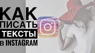 Как писать посты в Инстаграм – 5 актуальных идей крутых постов!