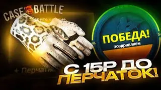 C 15 РУБЛЕЙ ДО ПЕРЧАТОК НА CASE-BATTLE - Я СДЕЛАЛ ЭТО! С ЛОУ БАЛАНСА ДО ПЕРЧАТОК НА КЕЙС БАТТЛЕ