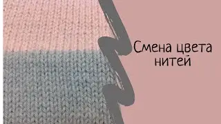 Смена цвета нити при круговом вязании СПИЦАМИ. Выпуск № 23.