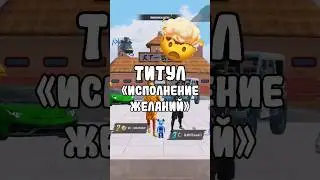 Как получить титул Исполнение желаний в Pubg Mobile