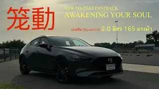 ลองขับแบบสบายๆ MAZDA3 FASTBACK ไปบุรีรัมย์