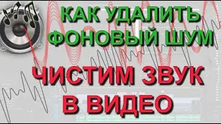 ✅ Как удалить фоновые шумы в видео. Шумоподавление и очистка звука в Adobe Premier и Adobe Audition