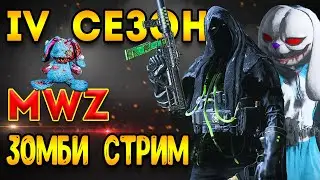 mwz | mw3 зомби | 4 сезон мв3 зомби - первый стрим летом