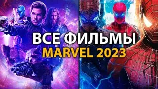 6 фильмов MARVEL которые ВЗОРВУТ в 2023 году 🔥